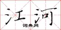 黄华生江河楷书怎么写