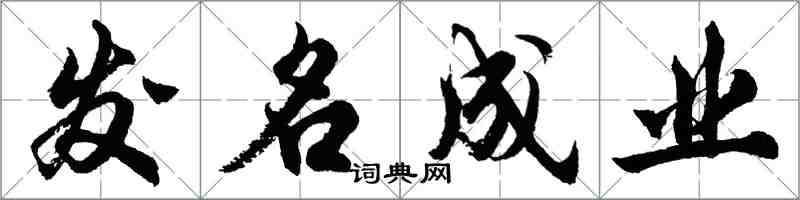 胡问遂发名成业行书怎么写