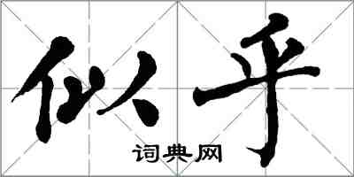 翁闿运似乎楷书怎么写