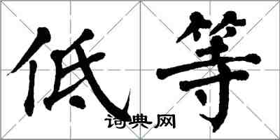翁闿运低等楷书怎么写