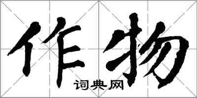 翁闿运作物楷书怎么写
