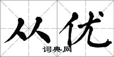 翁闿运从优楷书怎么写