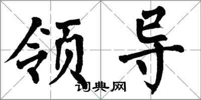 翁闿运领导楷书怎么写