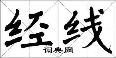 翁闿运经线楷书怎么写