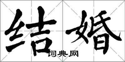 翁闿运结婚楷书怎么写