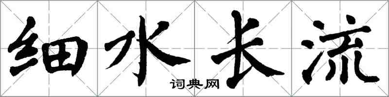 翁闿运细水长流楷书怎么写