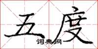 庞中华五度楷书怎么写
