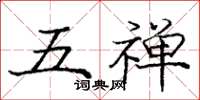 庞中华五禅楷书怎么写