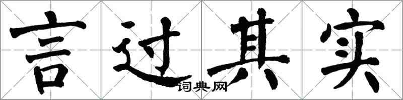 翁闿运言过其实楷书怎么写