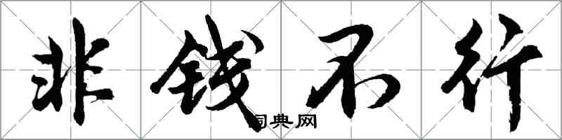 胡问遂非钱不行行书怎么写