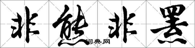 胡问遂非熊非罴行书怎么写
