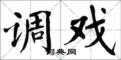翁闿运调戏楷书怎么写
