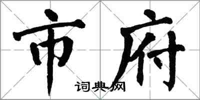 翁闿运市府楷书怎么写