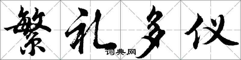 胡问遂繁礼多仪行书怎么写