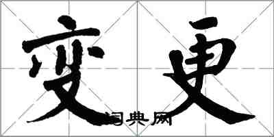 翁闿运变更楷书怎么写