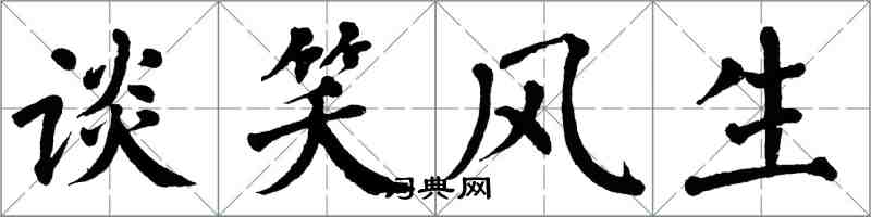 翁闿运谈笑风生楷书怎么写