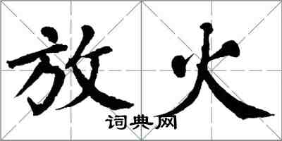翁闿运放火楷书怎么写