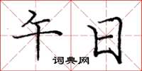 庞中华午日楷书怎么写