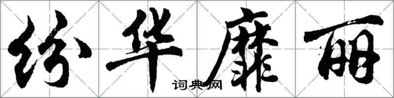 胡问遂纷华靡丽行书怎么写