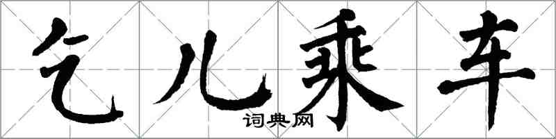 翁闿运乞儿乘车楷书怎么写