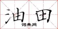 黄华生油田楷书怎么写