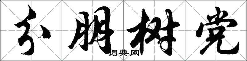 胡问遂分朋树党行书怎么写