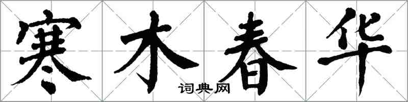 翁闿运寒木春华楷书怎么写