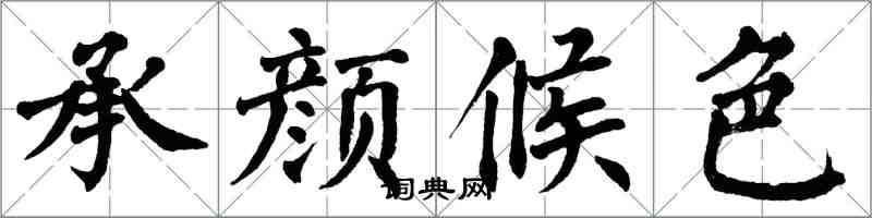 翁闿运承颜候色楷书怎么写