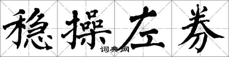 翁闿运稳操左券楷书怎么写
