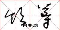 王冬龄领导草书怎么写