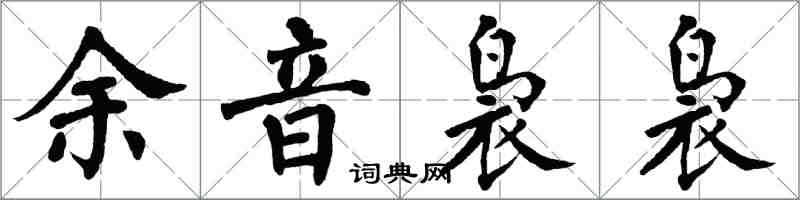 翁闿运余音袅袅楷书怎么写