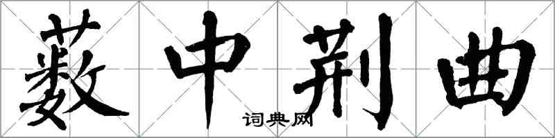 翁闿运薮中荆曲楷书怎么写