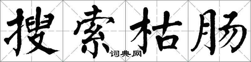 翁闿运搜索枯肠楷书怎么写