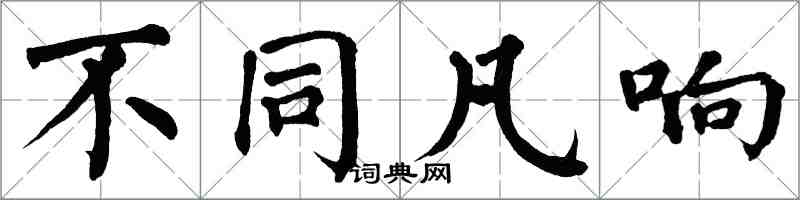 翁闿运不同凡响楷书怎么写