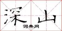 黄华生深山楷书怎么写