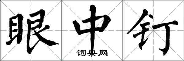 翁闿运眼中钉楷书怎么写