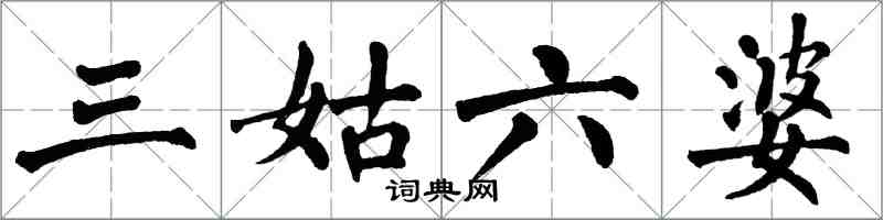 翁闿运三姑六婆楷书怎么写