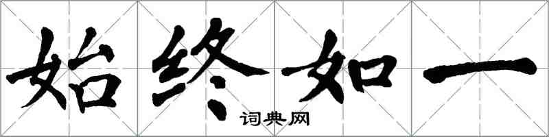 翁闿运始终如一楷书怎么写