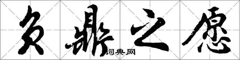 胡问遂负鼎之愿行书怎么写