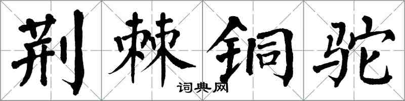 翁闿运荆棘铜驼楷书怎么写