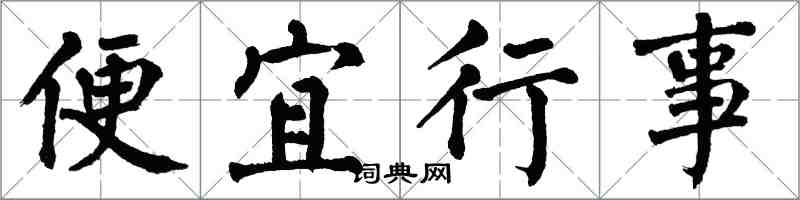 翁闿运便宜行事楷书怎么写