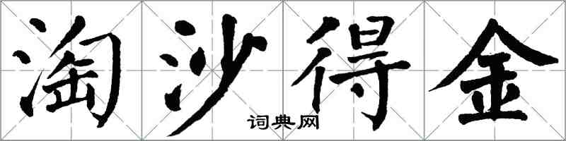 翁闿运淘沙得金楷书怎么写