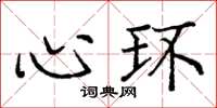 庞中华心环楷书怎么写