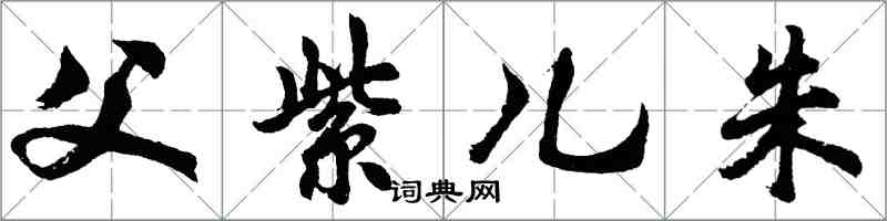 胡问遂父紫儿朱行书怎么写