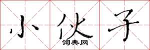 黄华生小伙子楷书怎么写
