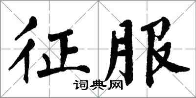 翁闿运征服楷书怎么写