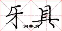 庞中华牙具楷书怎么写
