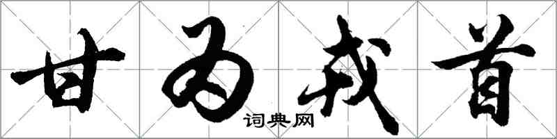 胡问遂甘为戎首行书怎么写
