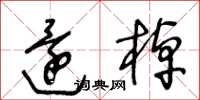 王冬龄还棹草书怎么写