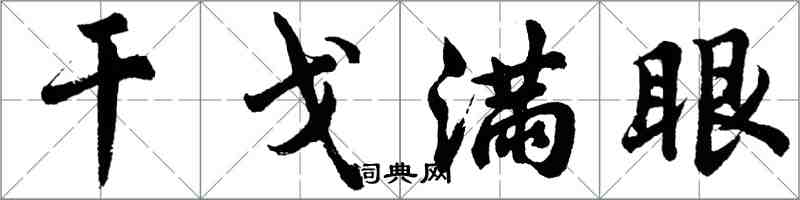 胡问遂干戈满眼行书怎么写